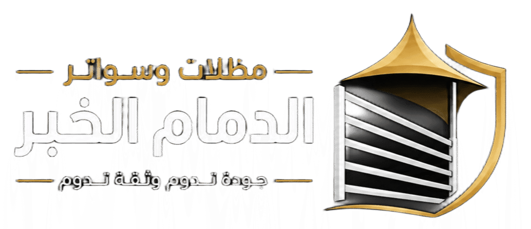 سواتر مظلات الدمام القطيف